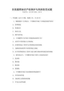 全國通用知識產權保護與風險防范試題