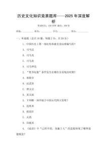 歷史文化知識競賽題庫——2025年深度解析