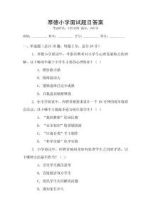 厚德小學面試題目答案
