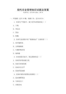 現代農業管理知識試題及答案