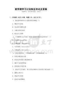 新學(xué)期學(xué)習(xí)計(jì)劃制定考試及答案