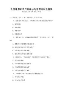 全國通用知識產權保護與運用考試及答案