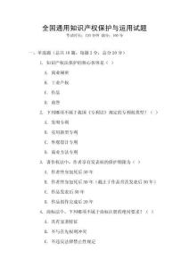全國通用知識產權保護與運用試題