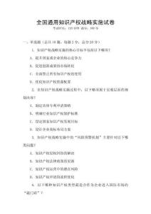 全國通用知識產權戰略實施試卷