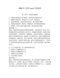 2026年口腔科osce考試題庫（必刷）