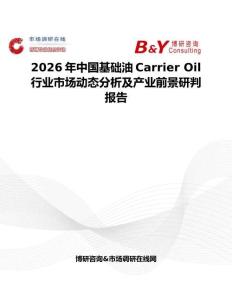 2026年中國基礎(chǔ)油Carrier Oil行業(yè)市場動態(tài)分析及產(chǎn)業(yè)前景研判報告