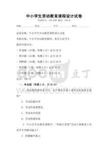 中小學(xué)生勞動教育課程設(shè)計試卷