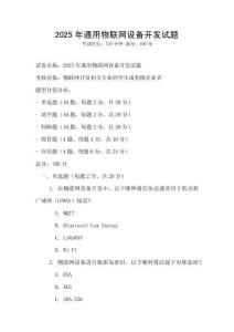 2025年通用物聯(lián)網設備開發(fā)試題