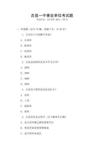 吉縣一中事業(yè)單位考試題