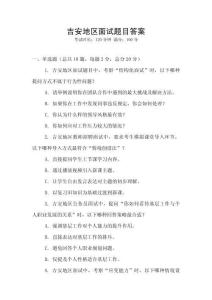吉安地區(qū)面試題目答案