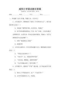 咸阳小学面试题目答案