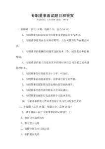 專(zhuān)職董事面試題目和答案