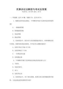 民事訴訟法解讀與考試及答案
