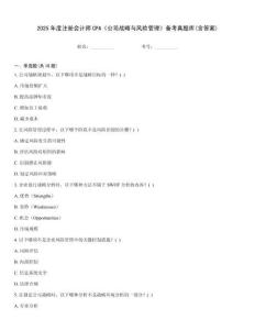 2025年度注冊會計師CPA《公司戰略與風險管理》備考真題庫(含答案)