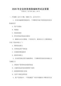 2026年企業財務報表編制考試及答案