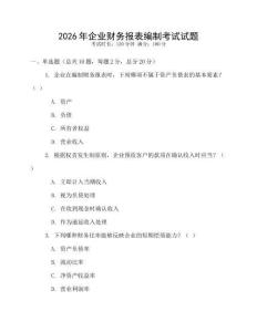2026年企業財務報表編制考試試題