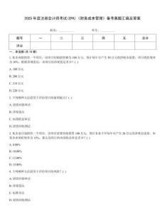 2025年度注冊會計師考試(CPA)《財務成本管理》備考真題匯編及答案