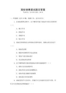 商標銷售面試題目答案