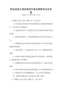 職業技能大賽參賽選手備戰策略考試及答案