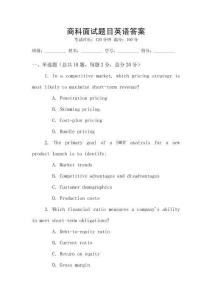 商科面試題目英語答案