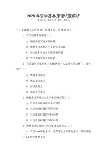 2025年哲學基本原理試題解析