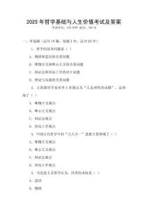 2025年哲學基礎與人生價值考試及答案
