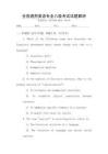 全國通用英語專業八級考試試題解析