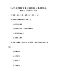 2025年國家安全戰略與國防教育試卷