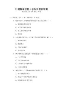 出國留學項目入學測試題及答案