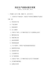 國企生產(chǎn)部面試題目答案