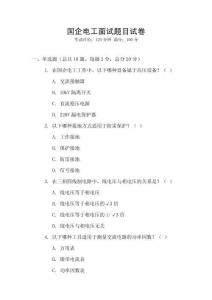 國企電工面試題目試卷