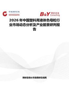 2026年中國塑料用液體色母粒行業市場動態分析及產業前景研判報告