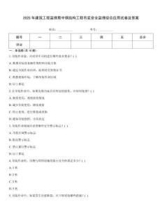 2025年建筑工程監理期中鋼結構工程吊裝安全監理綜合應用試卷及答案
