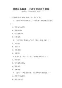 國學(xué)經(jīng)典解讀：論語智慧考試及答案