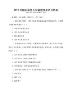 2025年國際商務合同管理及考試及答案