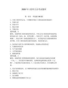 2026年口腔科主治考試題庫及參考答案（完整版）