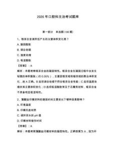 2026年口腔科主治考試題庫及參考答案（實用）