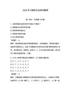 2026年口腔科主治考試題庫及參考答案（考試直接用）