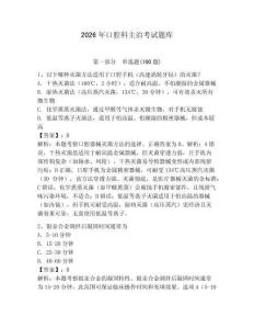 2026年口腔科主治考試題庫及答案一套