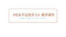 2025-2026学年赣美版（新教材）小学美术二年级下册《吃水不忘挖井人》教学课件