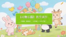 2025-2026學年贛美版（新教材）小學美術二年級下冊《動物樂園》教學課件