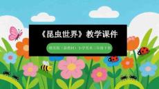 2025-2026學(xué)年贛美版（新教材）小學(xué)美術(shù)二年級(jí)下冊(cè)《昆蟲(chóng)世界》教學(xué)課件
