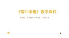 2025-2026學年贛美版（新教材）小學美術二年級下冊《落葉添趣》教學課件