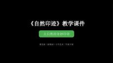 2025-2026學年贛美版（新教材）小學美術二年級下冊《自然印跡》教學課件