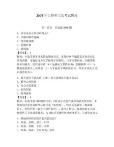 2026年口腔科主治考試題庫及答案（新）