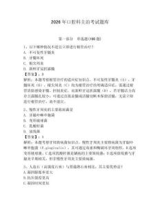2026年口腔科主治考試題庫及答案（真題匯編）
