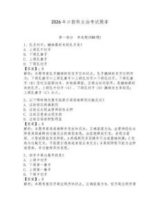 2026年口腔科主治考試題庫含答案（奪分金卷）