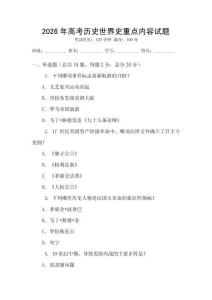 2026年高考歷史世界史重點內容試題