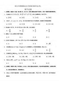 重庆市2026年普通高等学校招生全国统一考试康德调研（四）数学+答案