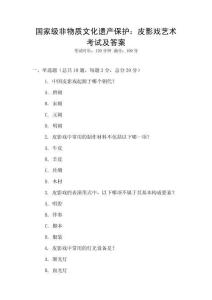 國家級非物質(zhì)文化遺產(chǎn)保護：皮影戲藝術考試及答案
